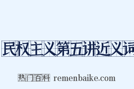 民权主义第五讲近义词是什么意思的图片
